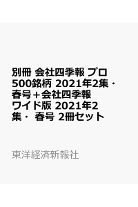 楽天ブックス 特典 別冊 会社四季報 プロ500銘柄 21年2集 春号 会社四季報 ワイド版 21年2集 春号 2冊セット サイズトートバッグ付 東洋経済新報社 雑誌 楽天ブックス 特典 別冊 会社四季報 プロ500銘柄 21年2集 春号 会社四季報 ワイド版 21年2集 春号 2冊セット サイズトートバッグ付 東洋経済新報社 雑誌